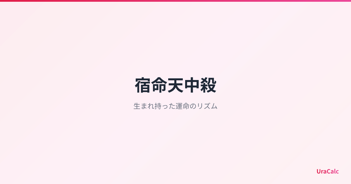 午未天中殺 - 特徴・性格・恋愛・仕事・金運を徹底解説 | UraCalc（ウラカルク）
